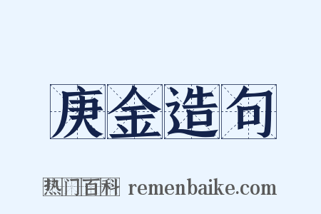 庚金造句是什么意思的图片